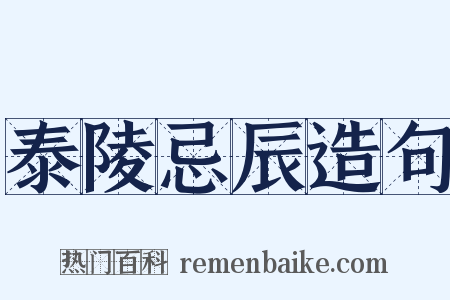 泰陵忌辰造句是什么意思的图片